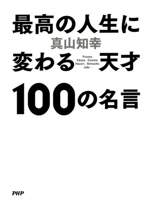 cover image of 最高の人生に変わる天才100の名言